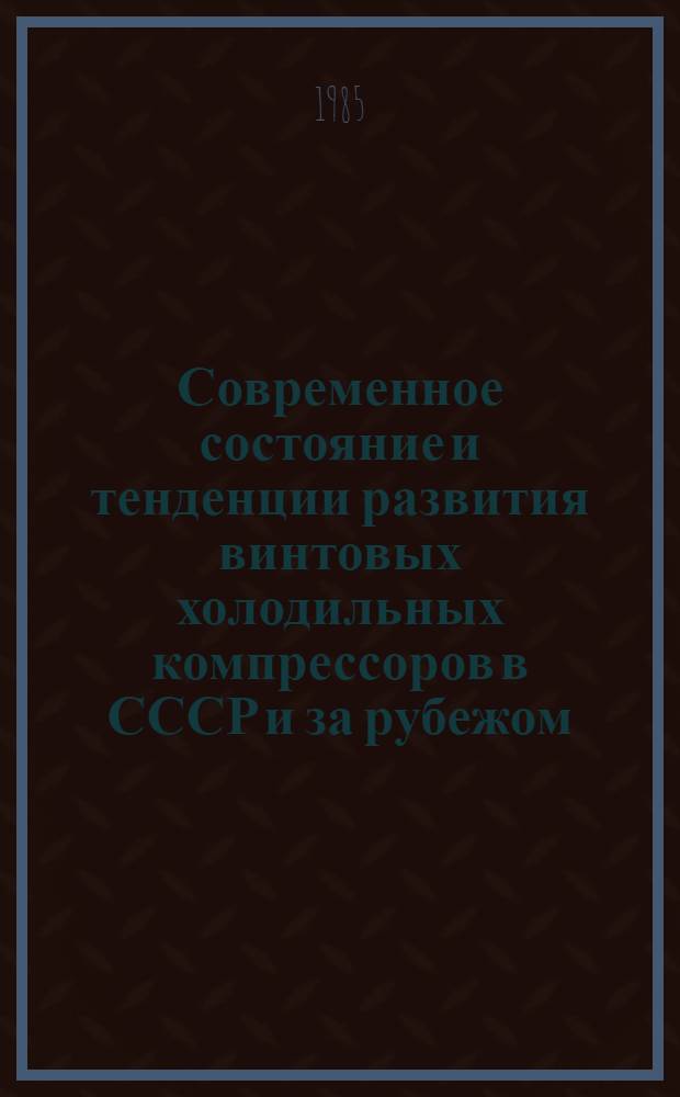 Современное состояние и тенденции развития винтовых холодильных компрессоров в СССР и за рубежом
