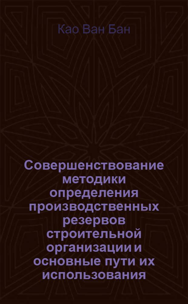 Совершенствование методики определения производственных резервов строительной организации и основные пути их использования : Автореф. дис. на соиск. учен. степ. канд. экон. наук : (08.00.24)