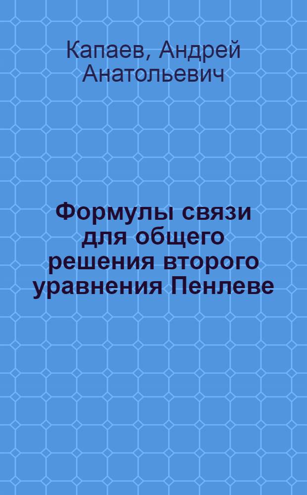 Формулы связи для общего решения второго уравнения Пенлеве : Автореф. дис. на соиск. учен. степ. канд. физ.-мат. наук : (01.04.02)