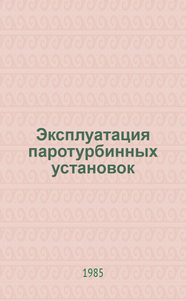 Эксплуатация паротурбинных установок