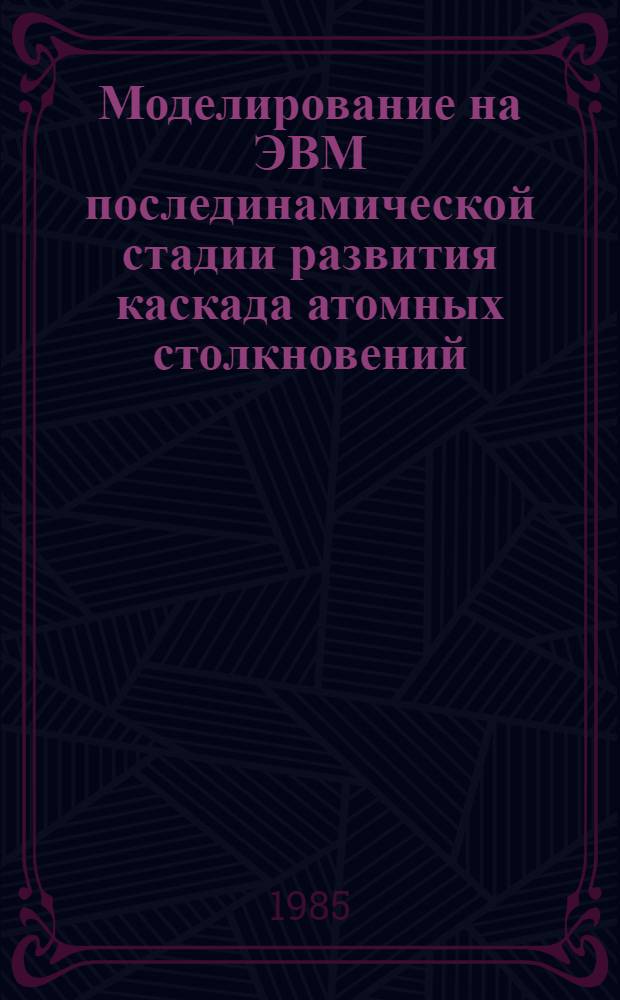 Моделирование на ЭВМ послединамической стадии развития каскада атомных столкновений : Автореф. дис. на соиск. учен. степ. канд. физ.-мат. наук : (01.04.07)