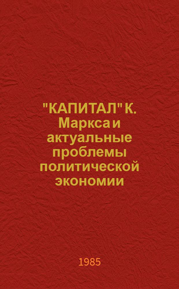 "КАПИТАЛ" К. Маркса и актуальные проблемы политической экономии : Сб. ст.