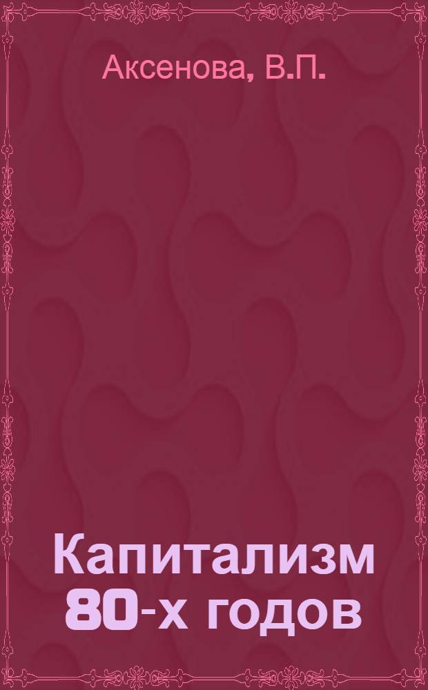 Капитализм 80-х годов : (Обострение структур. противоречий в экономике)