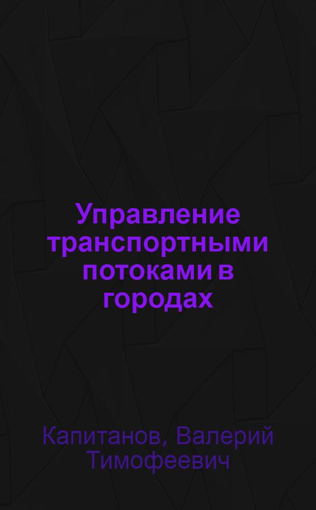 Управление транспортными потоками в городах