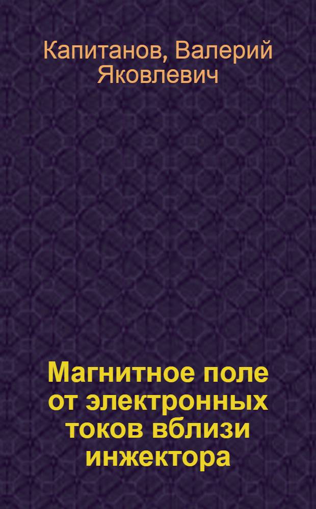 Магнитное поле от электронных токов вблизи инжектора