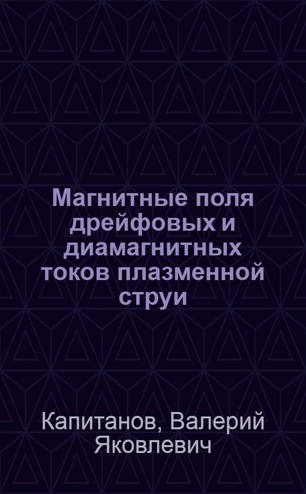 Магнитные поля дрейфовых и диамагнитных токов плазменной струи