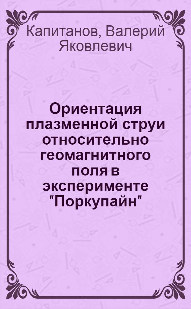 Ориентация плазменной струи относительно геомагнитного поля в эксперименте "Поркупайн"