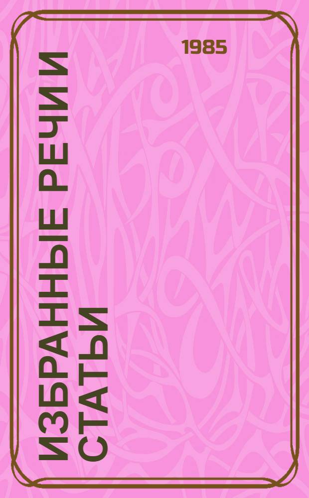 Избранные речи и статьи