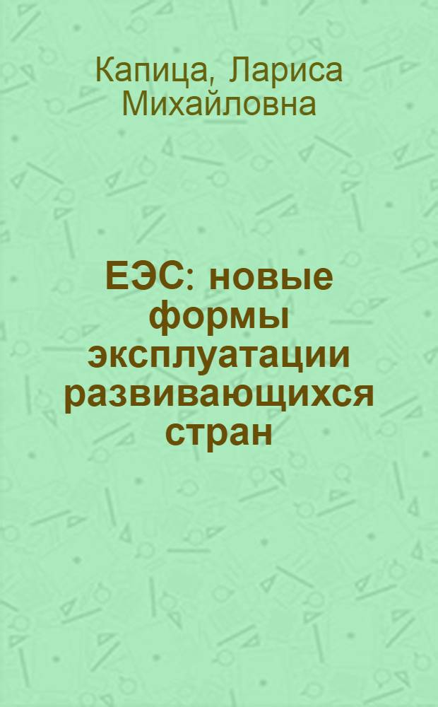 ЕЭС: новые формы эксплуатации развивающихся стран