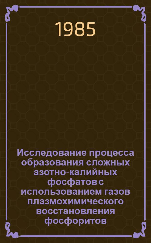 Исследование процесса образования сложных азотно-калийных фосфатов с использованием газов плазмохимического восстановления фосфоритов : Автореф. дис. на соиск. учен. степ. к. х. н