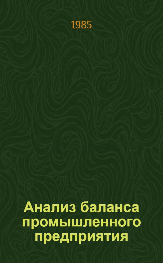 Анализ баланса промышленного предприятия
