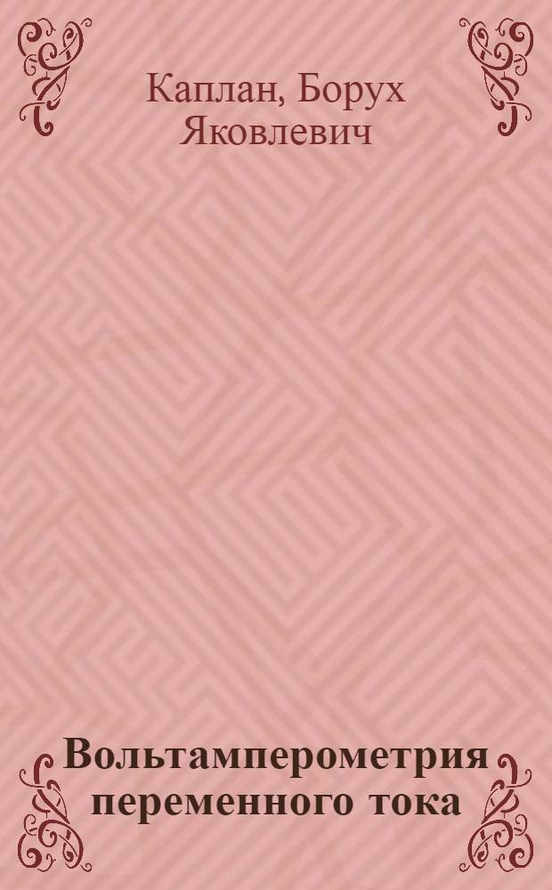 Вольтамперометрия переменного тока