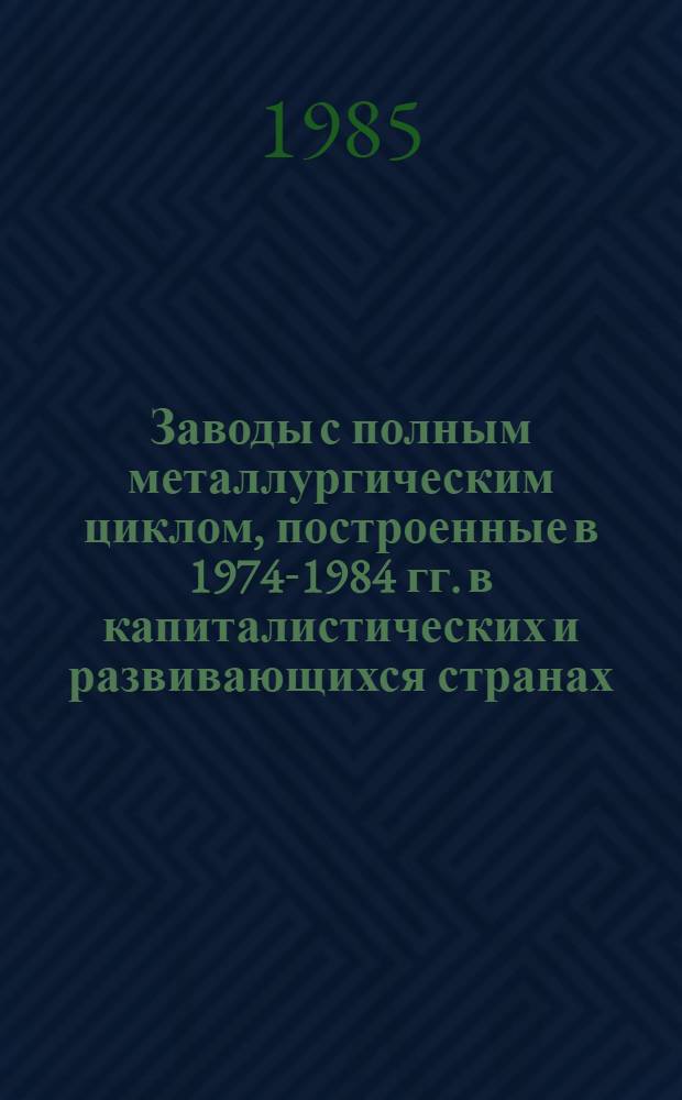 Заводы с полным металлургическим циклом, построенные в 1974-1984 гг. в капиталистических и развивающихся странах
