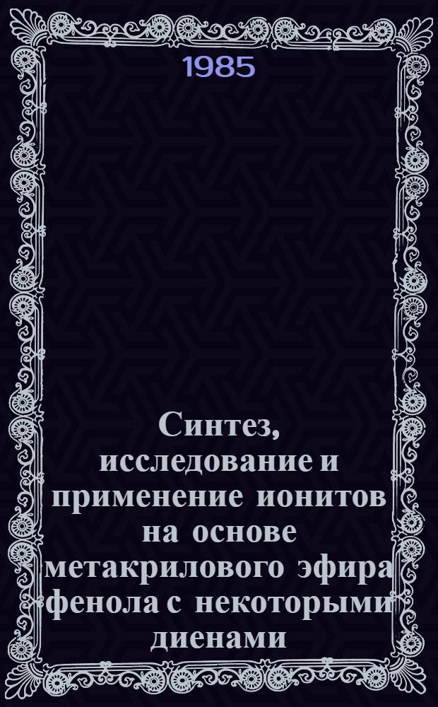 Синтез, исследование и применение ионитов на основе метакрилового эфира фенола с некоторыми диенами : Автореф. дис. на соиск. учен. степ. к. х. н