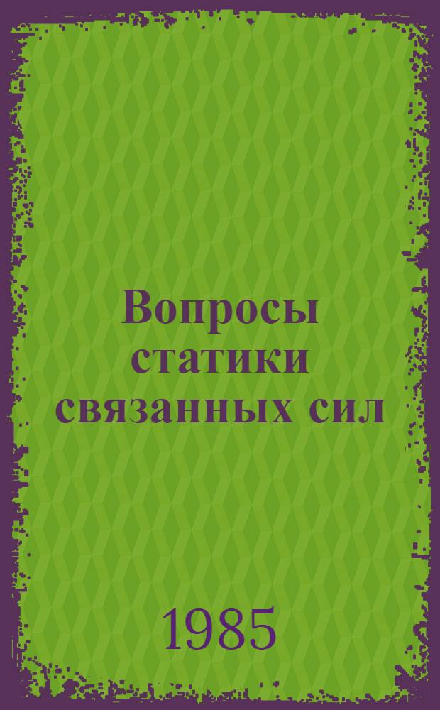 Вопросы статики связанных сил : Учеб. пособие по курсу "Теорет. механика" : (Для студентов спец. 0519)