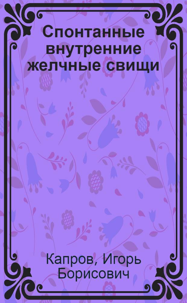 Спонтанные внутренние желчные свищи : Автореф. дис. на соиск. учен. степ. канд. мед. наук : (14.00.27)