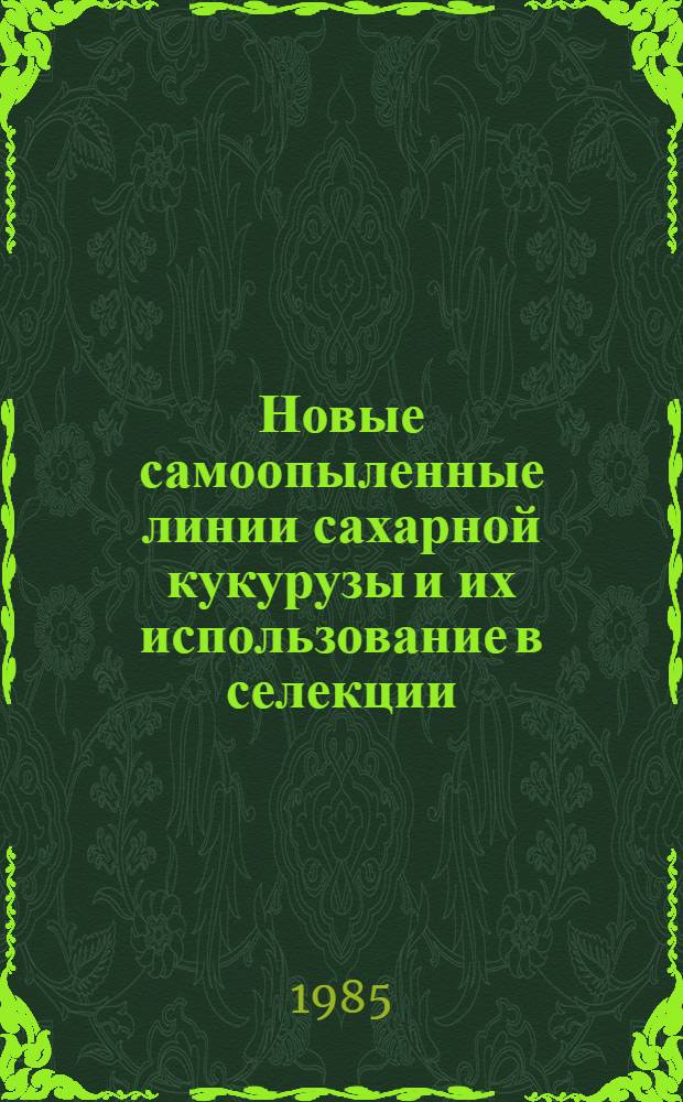 Новые самоопыленные линии сахарной кукурузы и их использование в селекции : Автореф. дис. на соиск. учен. степ. канд. с.-х. наук : (06.01.05)