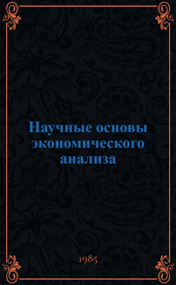 Научные основы экономического анализа : Учеб. пособие