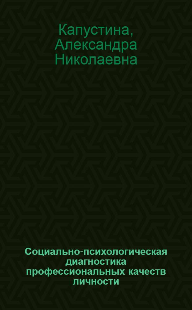 Социально-психологическая диагностика профессиональных качеств личности : Автореф. дис. на соиск. учен. степ. канд. психол. наук : (19.00.05)