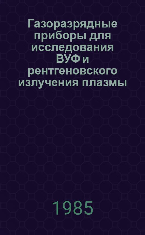 Газоразрядные приборы для исследования ВУФ и рентгеновского излучения плазмы : Автореф. дис. на соиск. учен. степ. канд. физ.-мат. наук : (01.04.08)
