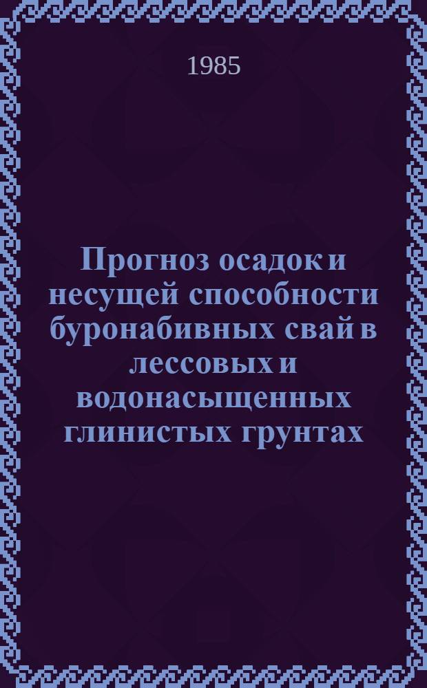 Прогноз осадок и несущей способности буронабивных свай в лессовых и водонасыщенных глинистых грунтах : Автореф. дис. на соиск. учен. степ. канд. техн. наук : (05.23.02)