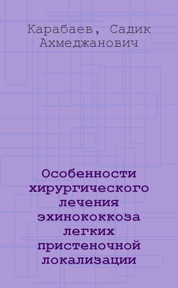 Особенности хирургического лечения эхинококкоза легких пристеночной локализации : Автореф. дис. на соиск. учен. степ. канд. мед. наук : (14.00.27)