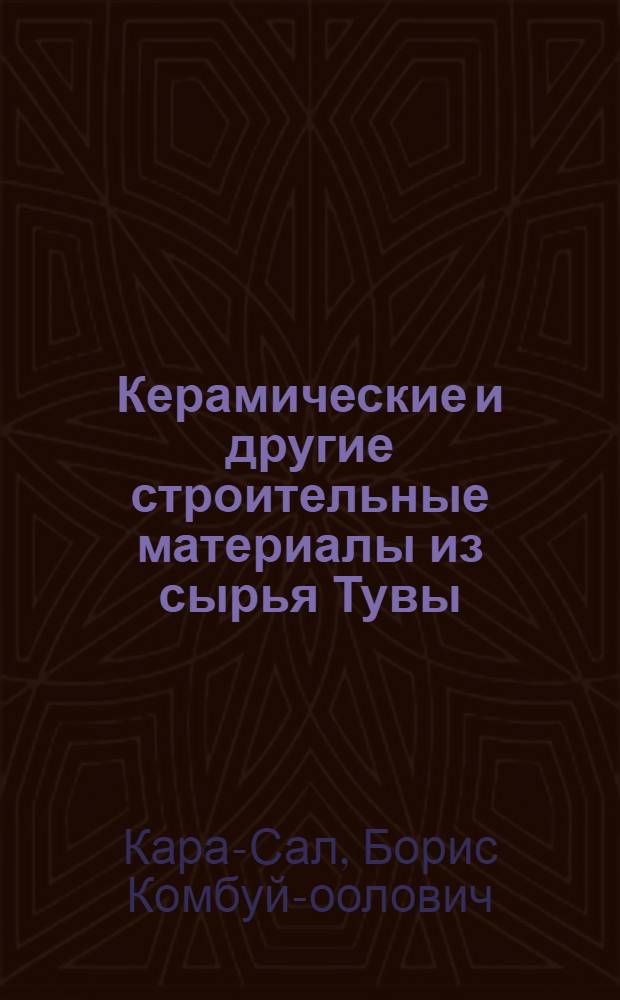 Керамические и другие строительные материалы из сырья Тувы : Автореф. дис. на соиск. учен. степ. канд. техн. наук : (05.23.05)