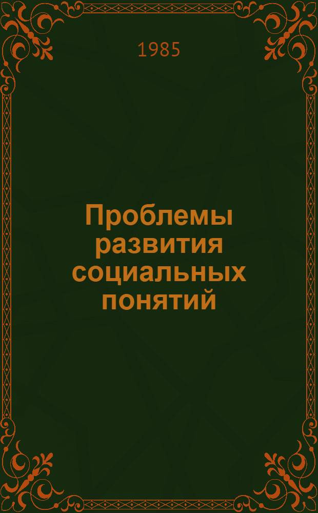 Проблемы развития социальных понятий