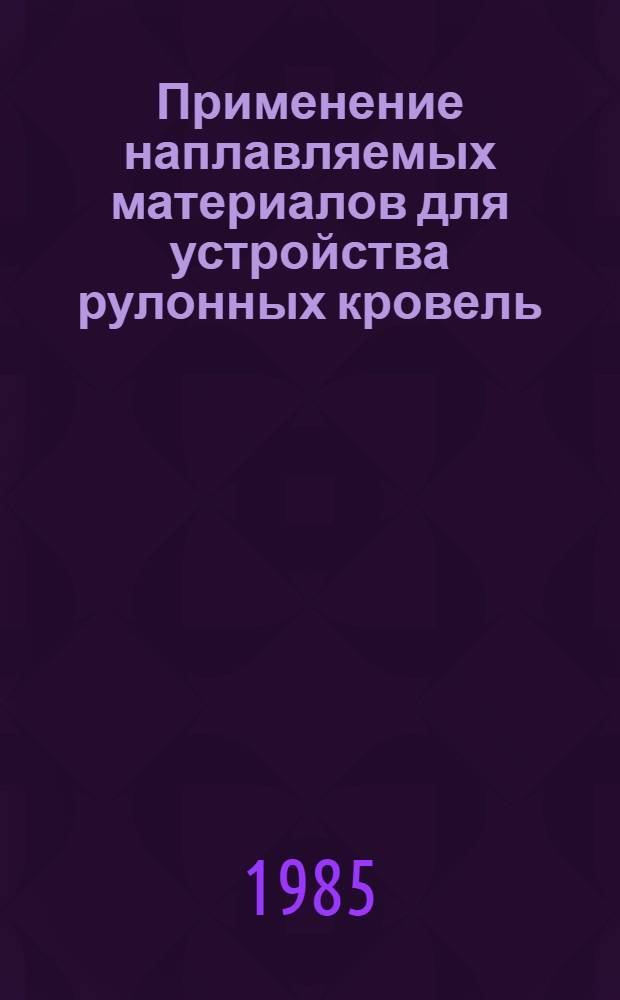 Применение наплавляемых материалов для устройства рулонных кровель