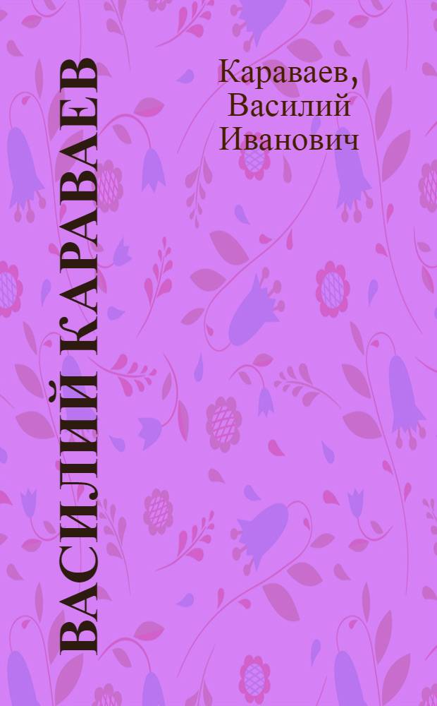 Василий Караваев : Живопись