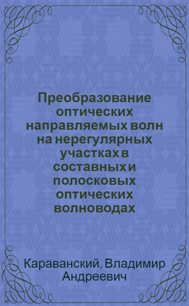 Преобразование оптических направляемых волн на нерегулярных участках в составных и полосковых оптических волноводах : Автореф. дис. на соиск. учен. степ. к. ф.-м. н