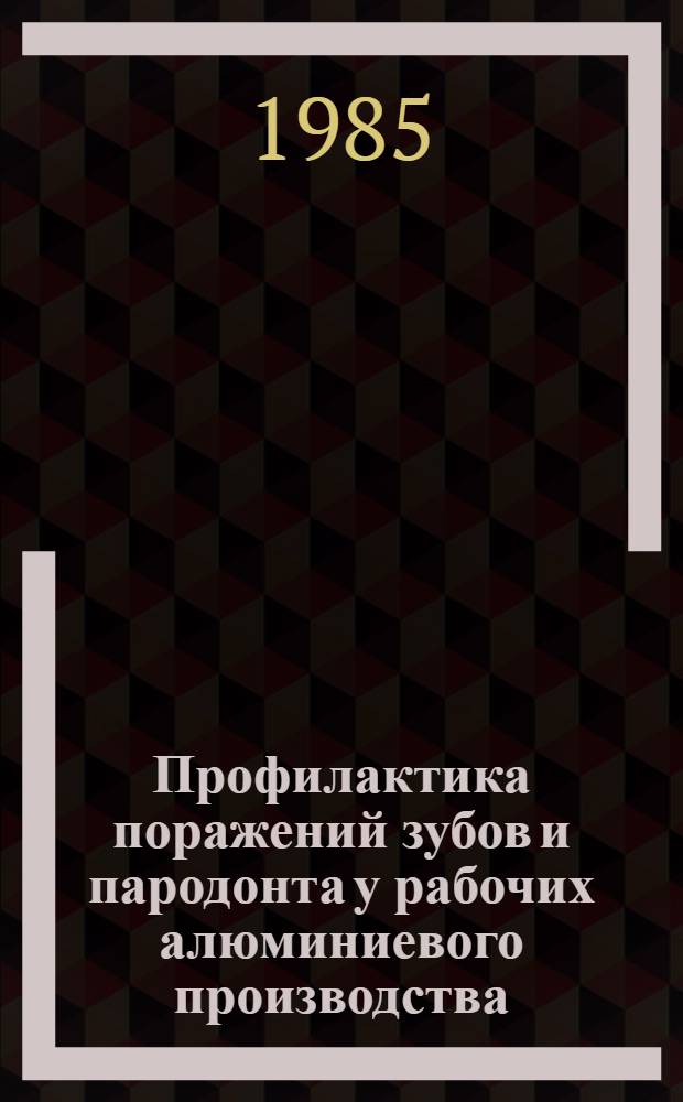 Профилактика поражений зубов и пародонта у рабочих алюминиевого производства : (Клинич. и гигиен. исслед.) : Автореф. дис. на соиск. учен. степ. канд. мед. наук : (14.00.21)