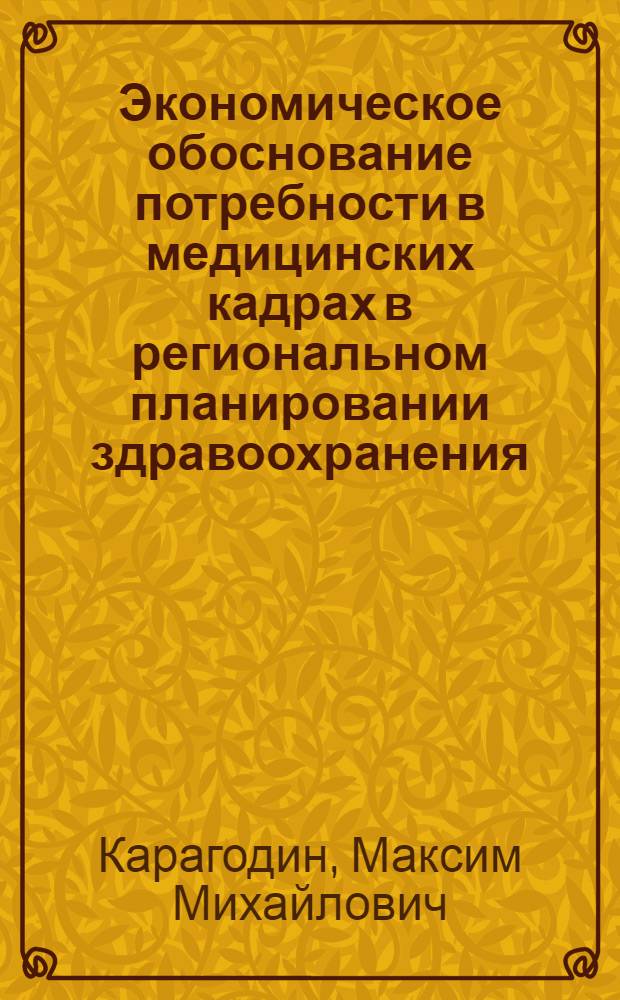 Экономическое обоснование потребности в медицинских кадрах в региональном планировании здравоохранения : Автореф. дис. на соиск. учен. степ. к. э. н
