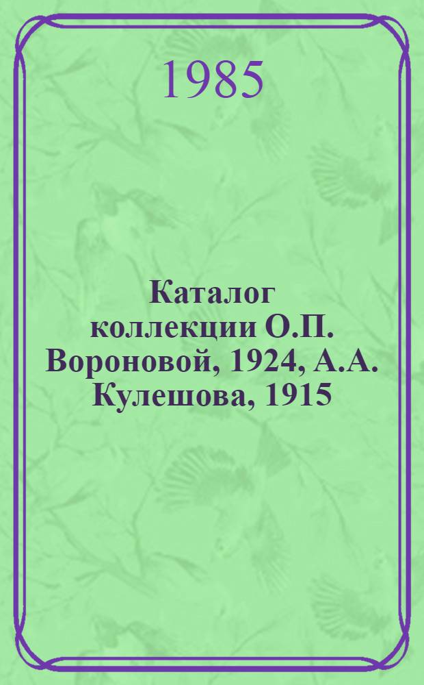 Каталог коллекции О.П. Вороновой, 1924, А.А. Кулешова, 1915 : Живопись, графика, скульптура, декор.-прикл. искусство