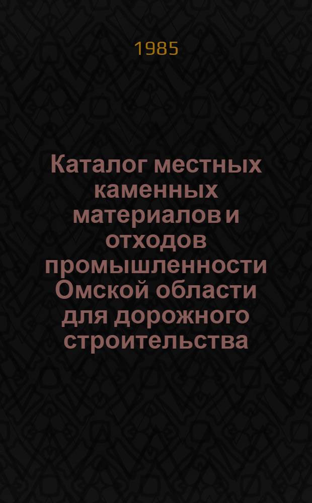 Каталог местных каменных материалов и отходов промышленности Омской области для дорожного строительства