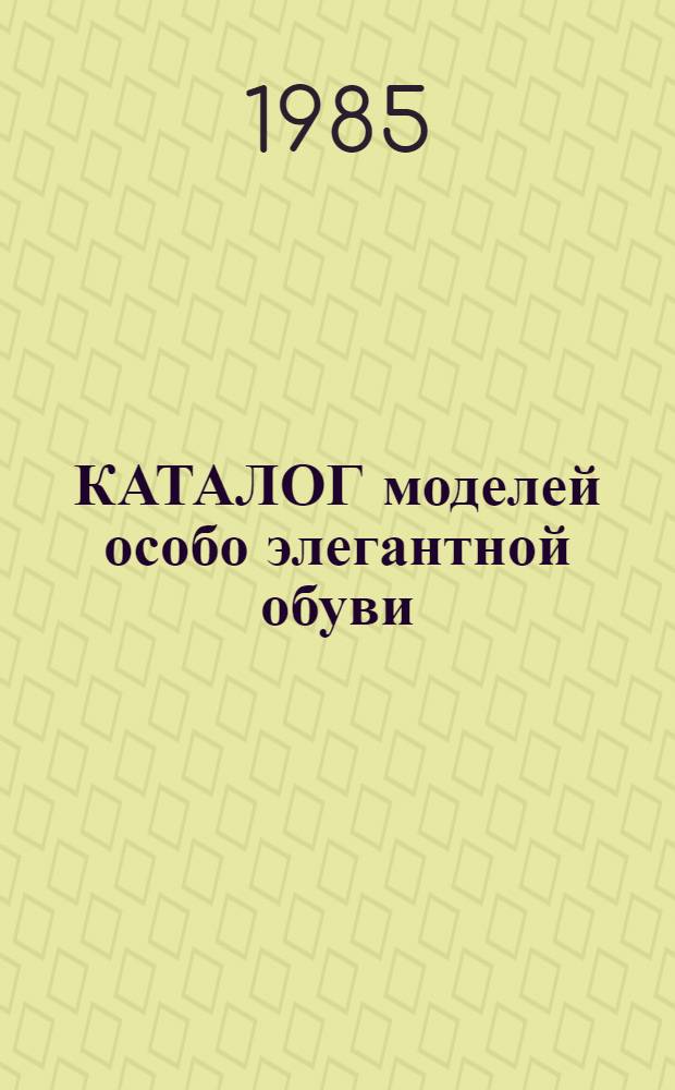 КАТАЛОГ моделей особо элегантной обуви