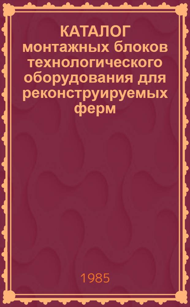 КАТАЛОГ монтажных блоков технологического оборудования для реконструируемых ферм