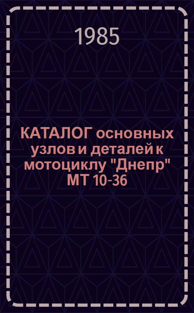 КАТАЛОГ основных узлов и деталей к мотоциклу "Днепр" МТ 10-36