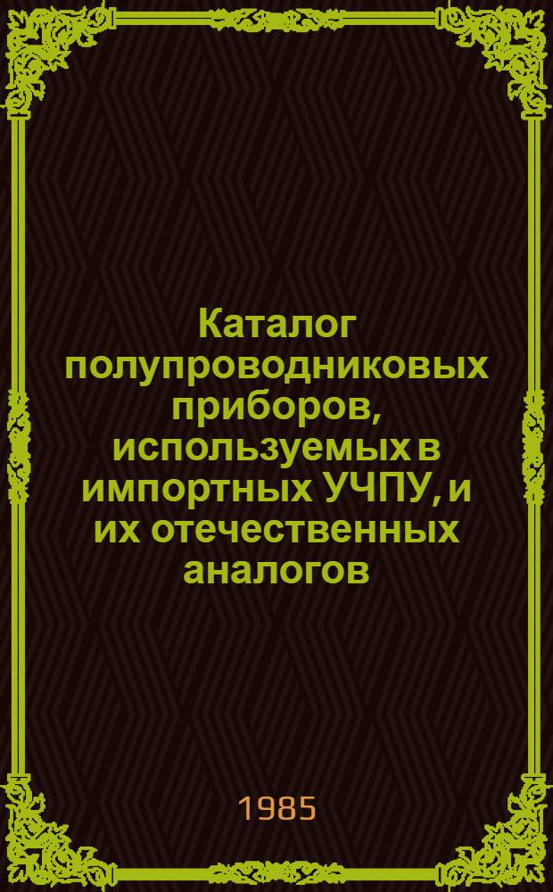 Каталог полупроводниковых приборов, используемых в импортных УЧПУ, и их отечественных аналогов