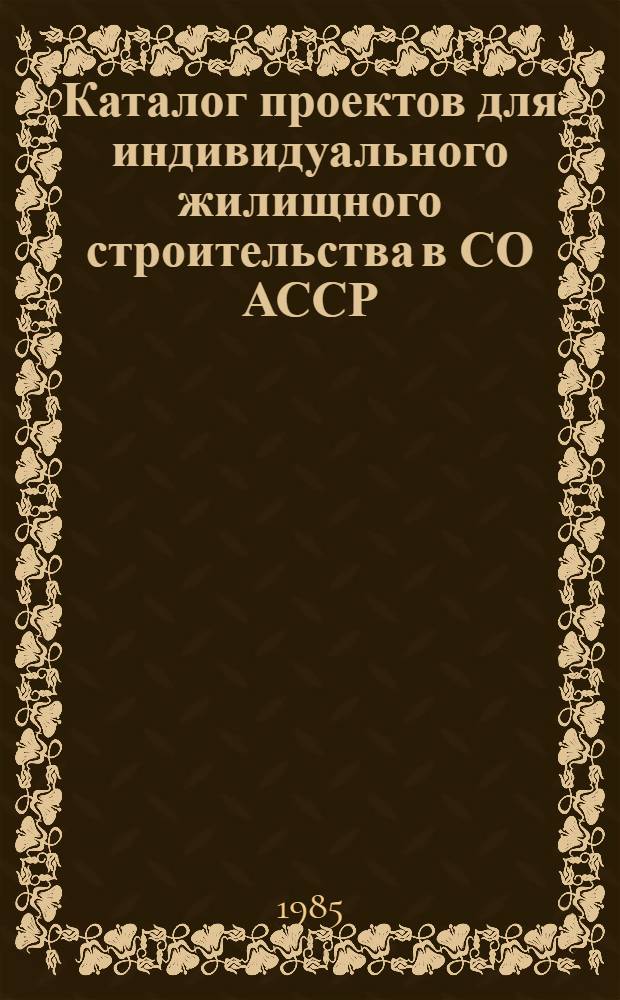Каталог проектов для индивидуального жилищного строительства в СО АССР