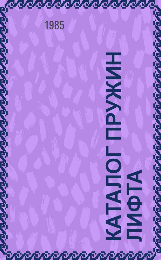 КАТАЛОГ пружин лифта