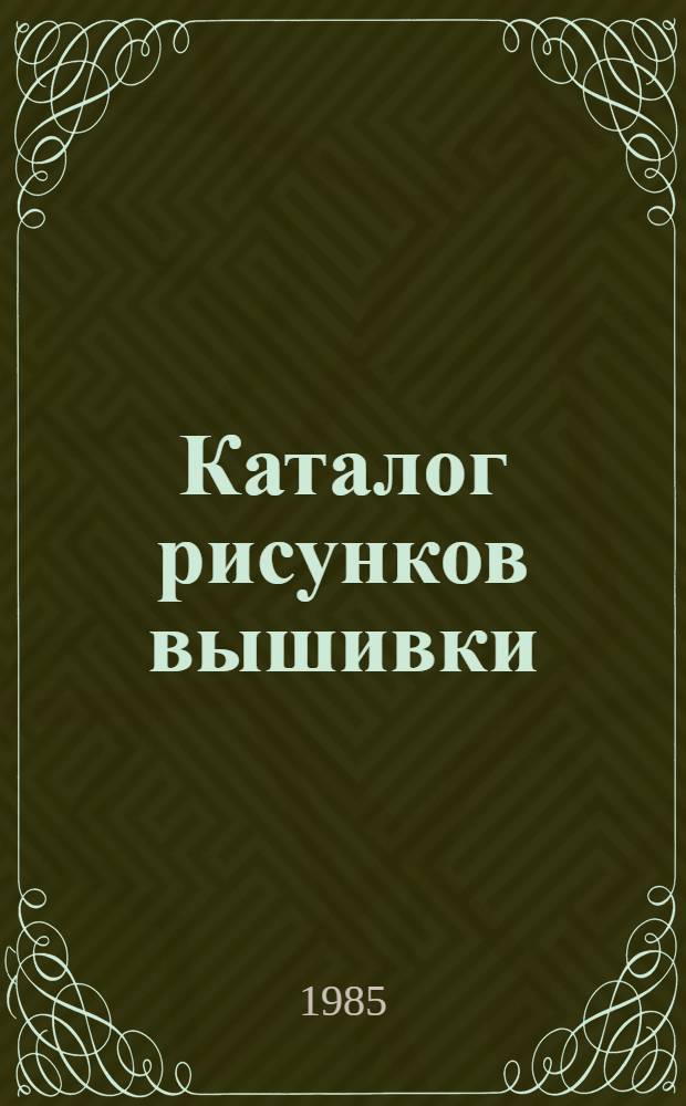 Каталог рисунков вышивки