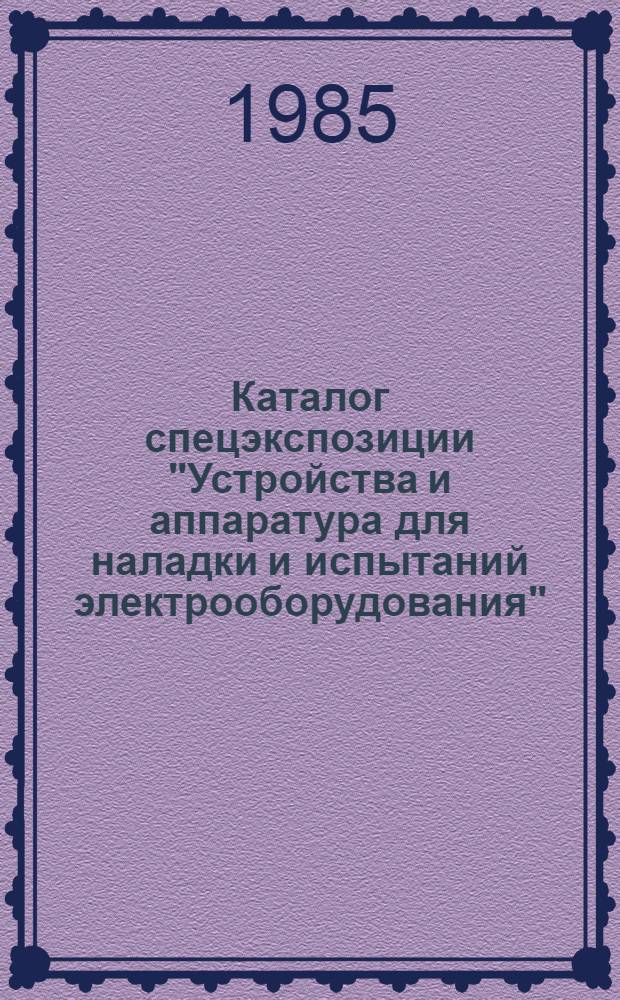 Каталог спецэкспозиции "Устройства и аппаратура для наладки и испытаний электрооборудования"