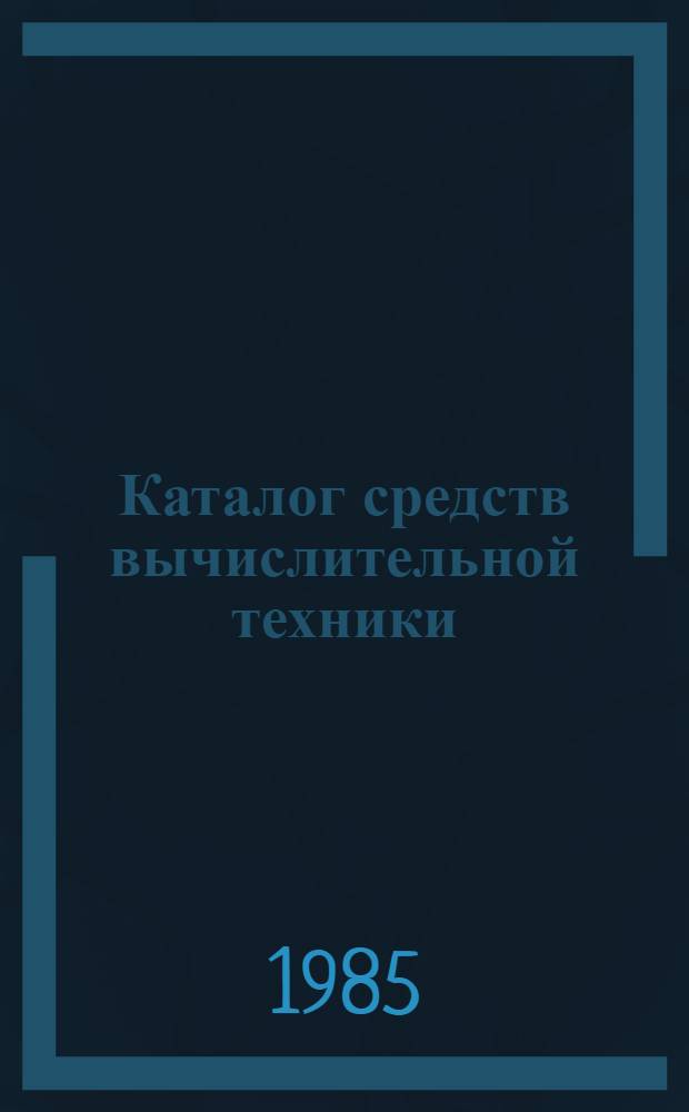 Каталог средств вычислительной техники (СВТ), рекомендуемых к применению в АСУ : Обзор
