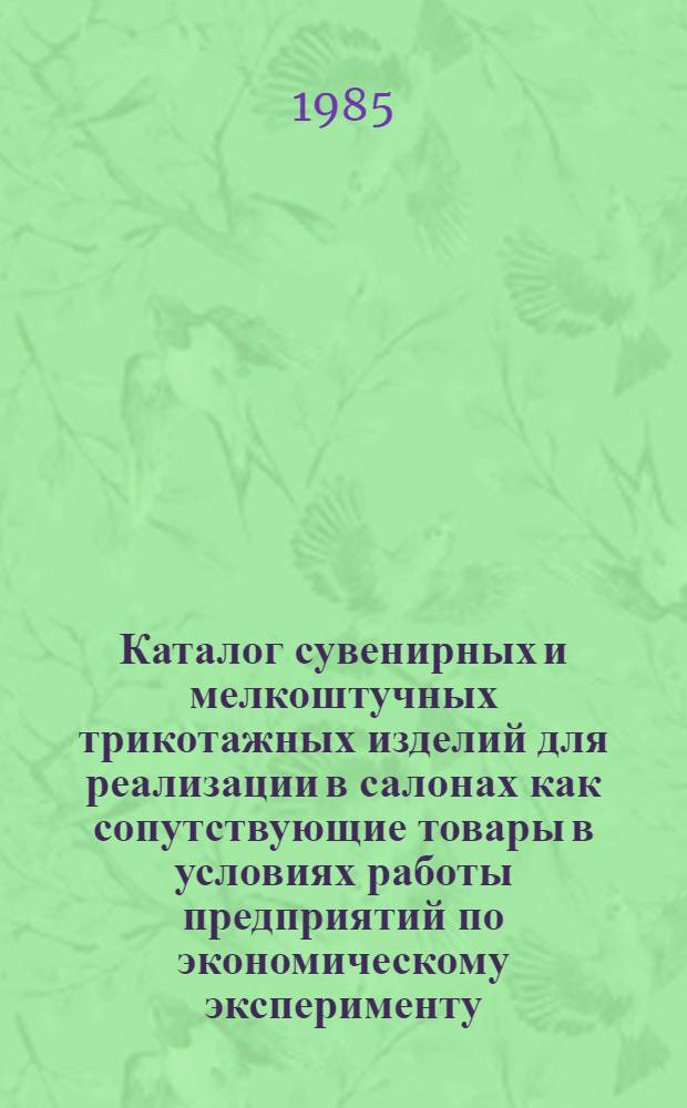 Каталог сувенирных и мелкоштучных трикотажных изделий для реализации в салонах как сопутствующие товары в условиях работы предприятий по экономическому эксперименту