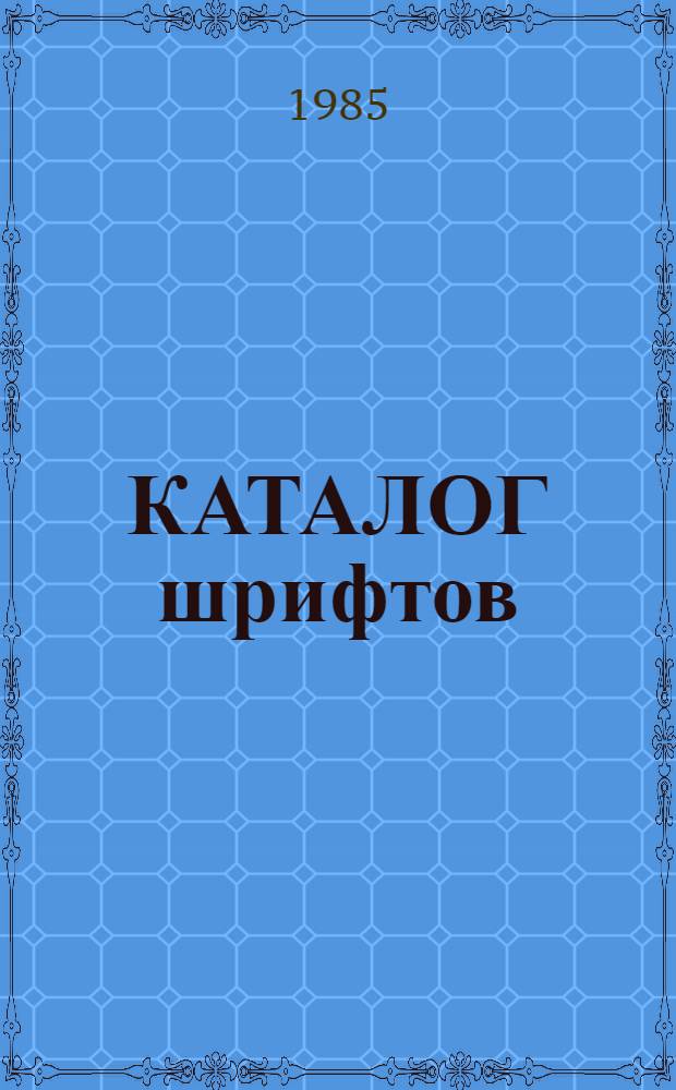 КАТАЛОГ шрифтов : (Шрифты тип. им. Володарского)