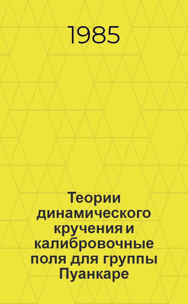 Теории динамического кручения и калибровочные поля для группы Пуанкаре : Автореф. дис. на соиск. учен. степ. канд. физ.-мат. наук : (01.04.02)
