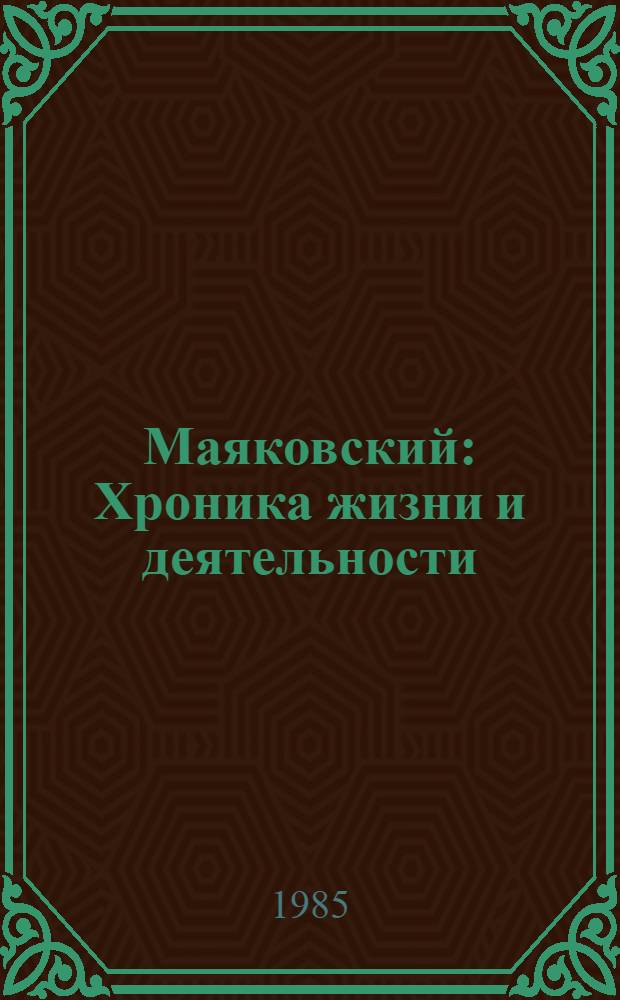 Маяковский : Хроника жизни и деятельности