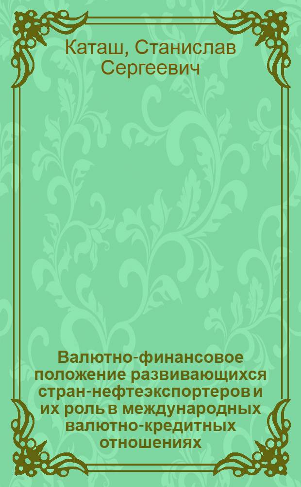 Валютно-финансовое положение развивающихся стран-нефтеэкспортеров и их роль в международных валютно-кредитных отношениях