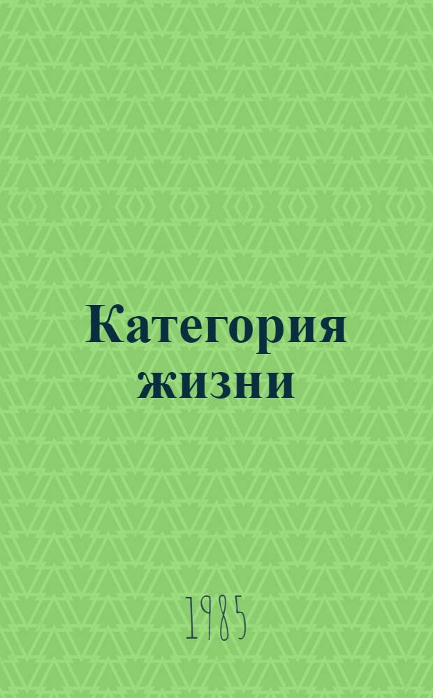 Категория жизни : Рассказы и повести сов. писателей о молодежи нашего времени